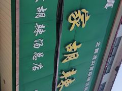 -正宗北舞渡闪家胡辣汤(总店)