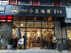 门面-小豆海棠(人民南路店)