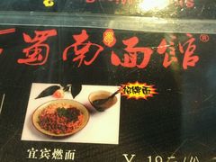 -蜀南面馆(莘沥路)
