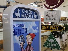 -骑鹅公社(南开大悦城店)