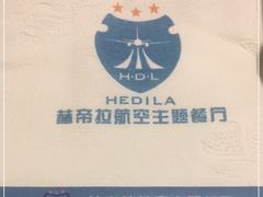 -赫帝拉航空主题餐厅(南宁店)