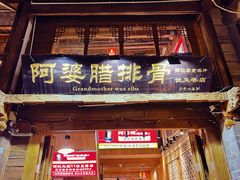 -阿婆情腊排骨火锅(古城旗舰店)