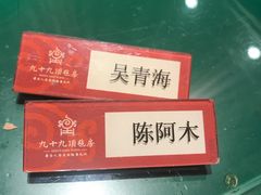 -九十九顶毡房(阜石路店)