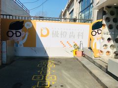 -极橙儿童齿科矫正中心(奥城店)