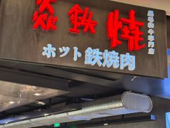 -焱铁烧·黑毛和牛专门店(杭州嘉里中心店)