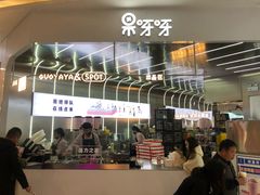 -果呀呀(凯德广场店)