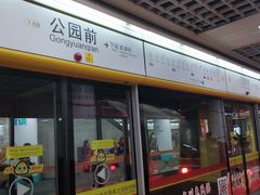 -公园前(地铁站)