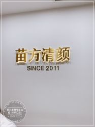 -苗方清颜·祛痘皮肤管理
