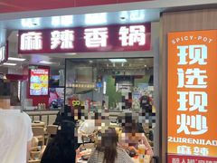 -醉人椒麻辣香锅(王府井喜悦店)