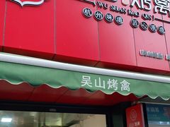 门面-吴山烤禽 (吴山路店)