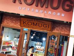 -KOMUGI 小麦家(新地假日广场店)
