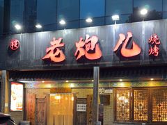 -提老炮儿烧烤(南山店)