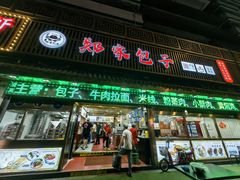 -郑家包子牛肉拉面(尚勤路店)