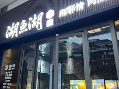 -湖鱼湖·蓉亭食贝(亚运村店)