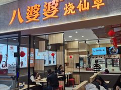 -八婆婆烧仙草(SM城市广场店)