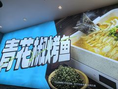 -半天妖烤鱼(丰科万达店)