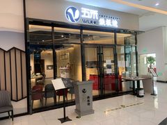 门面-大渔铁板烧(大悦城店)