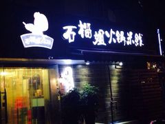 石榴姐火锅米线(总店)-石榴姐•山城小馆(创始店)