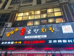 -富乐满韩国正宗炸鸡韩国料理(虹泉路店)