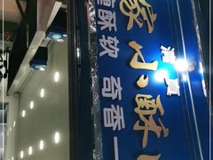 门面-定家小酥肉·清真(回民街店)