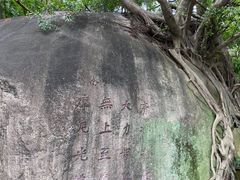 -草庵摩尼教遗址公园