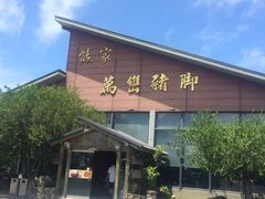 门面-熊家万峦猪脚(车城店)