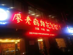 门面-廖老妈蹄花店(人民公园陕西街259号店)