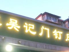 -清真吴记门钉肉饼·喜多利
