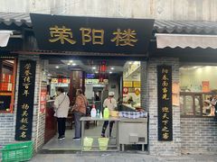-荣阳楼(山塘街店)