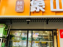 -林记象山海鲜(广灵二路店)