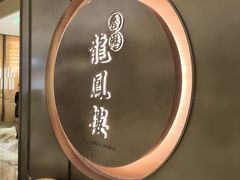 -香港龙凤楼(陆家嘴中心店)