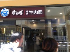 门面-康师傅私房牛肉面(马泉营奥莱店)