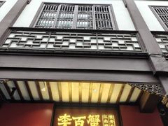 -李百蟹·江南蟹黄面·河景餐厅(夫子庙总店)