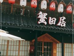 门面-蟹田居·活蟹料理(东城店)