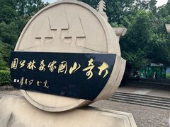 -大奇山国家森林公园