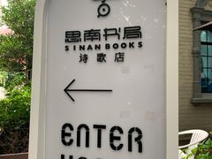 -思南书局·诗歌店