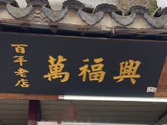 -万福兴糕团(万福兴山塘街直营店)
