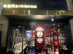 -朱雀门精酿(南马道巷店)