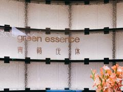 -green essence 青籁优体(三里屯店)