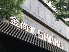 -金尚源SHANG