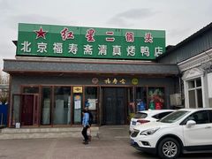 -福寿斋·老北京铜锅涮肉·烤鸭(顺义总店)