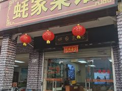 -蚝家菜馆(沙井店)