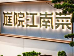 -庭院江南菜•烤鸭•非遗传承(上地•清河站店)