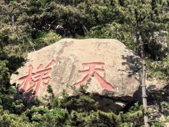 -崂山仰口游览区