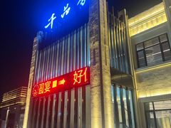 -千品香(碧桂园银河城店)