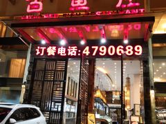 门面-百鱼庄(仙葫店)