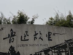 -绍兴鲁迅故里·沈园景区