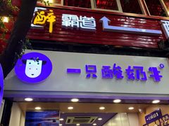 门面-一只酸奶牛(八一路店)