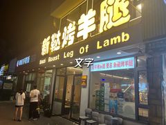 -新鞑烤羊腿(康平路店)