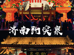 -趵突泉景区